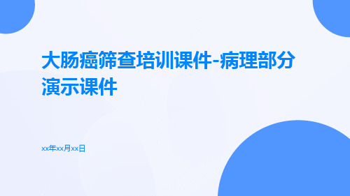 大肠癌筛查培训课件-病理部分演示课件