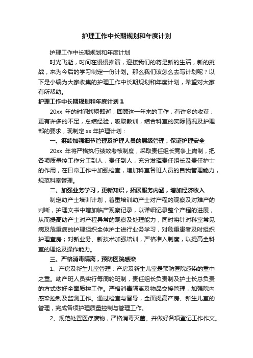 护理工作中长期规划和年度计划