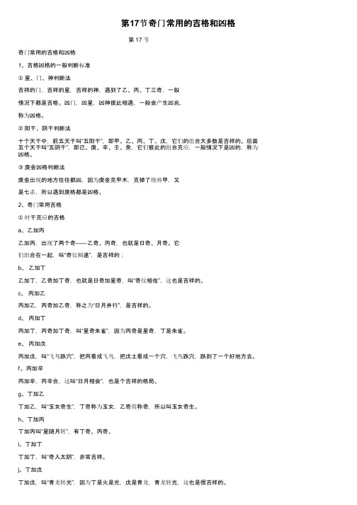 第17节奇门常用的吉格和凶格