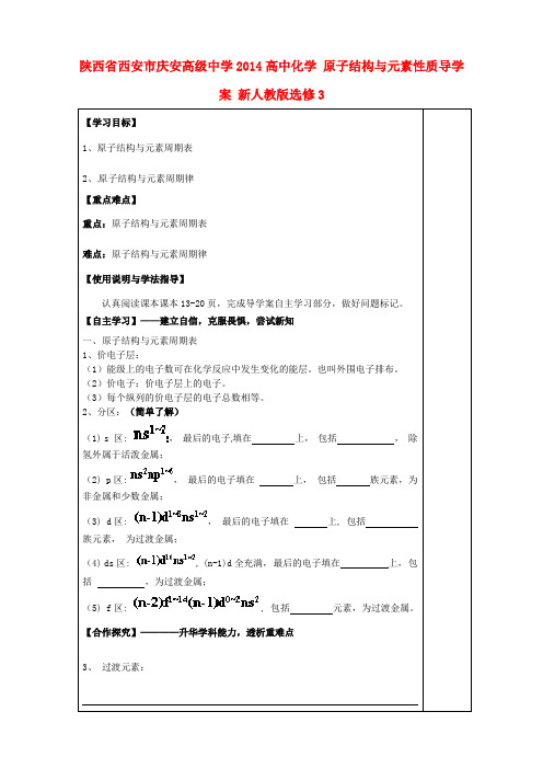 高中化学 原子结构与元素性质导学案 新人教版选修3