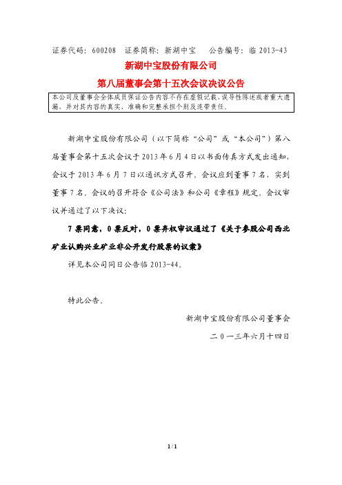 600208 _ 新湖中宝第八届董事会第十五次会议决议公告