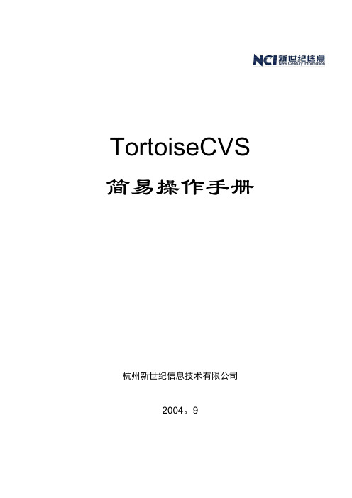 TortoiseCVS操作手册