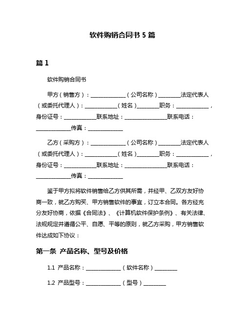 软件购销合同书5篇