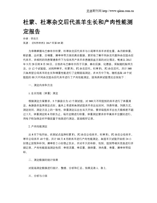 杜蒙、杜寒杂交后代羔羊生长和产肉性能测定报告
