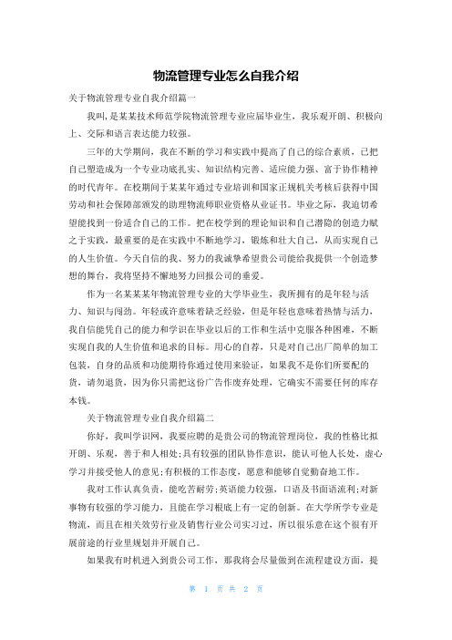 物流管理专业怎么自我介绍