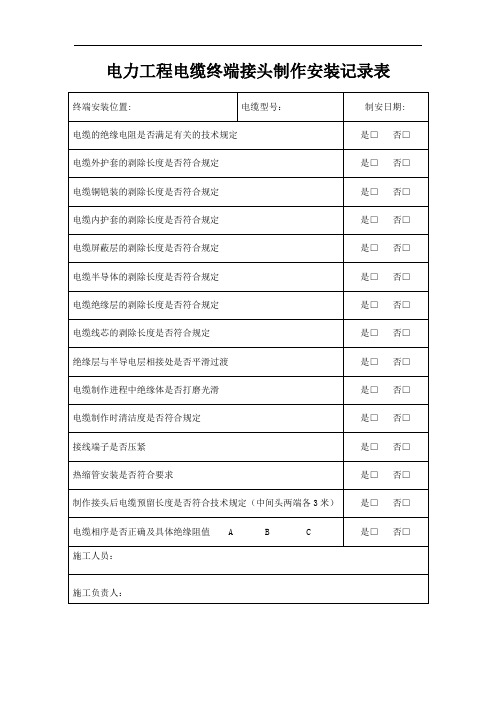 电力工程电缆终端接头制作安装记录表