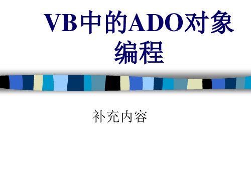 VB中的ADO对象编程