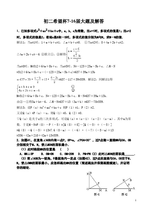 初二希望杯7-16届大题及解答