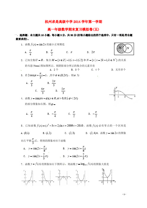 浙江省杭州求是高级中学高一数学上学期期末模拟试题五(无答案)