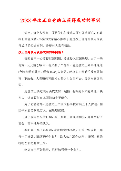 改正自身缺点获得成功的事例