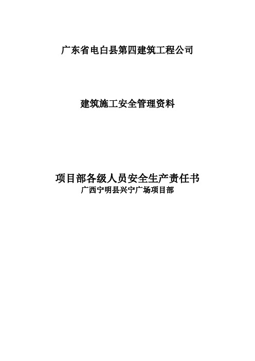 5.项目部各级人员安全生产责任书