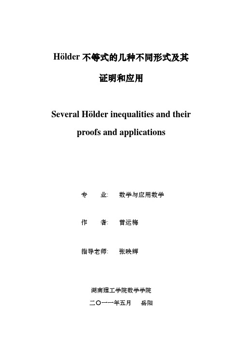 Holder不等式的几种不同形式及其证明和应用【大学毕业论文】