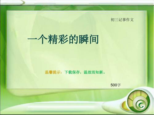 初三记事作文《一个精彩的瞬间》500字(总8页PPT)