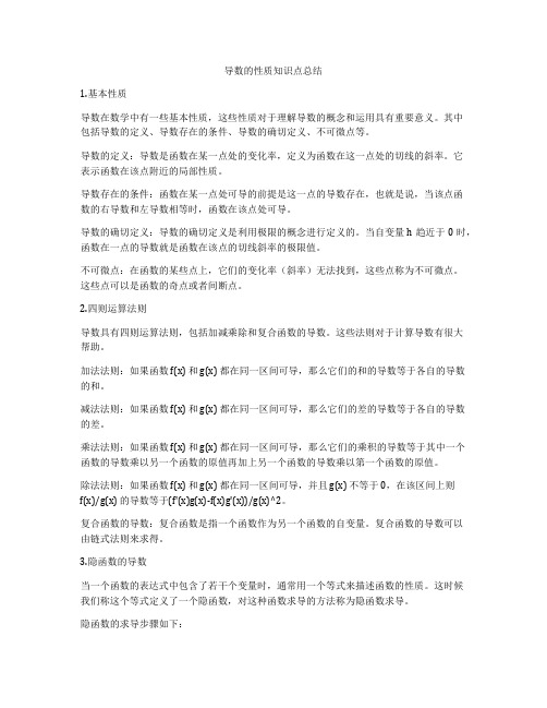 导数的性质知识点总结