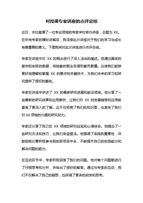 对授课专家讲座的点评总结