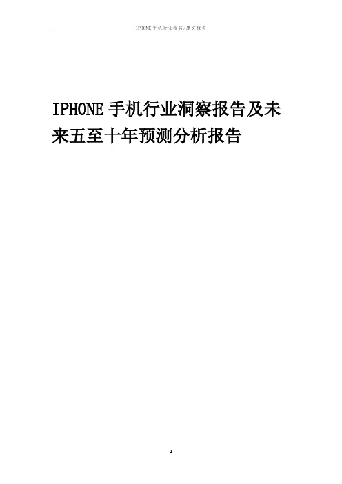 2023年IPHONE手机行业洞察报告及未来五至十年预测分析报告