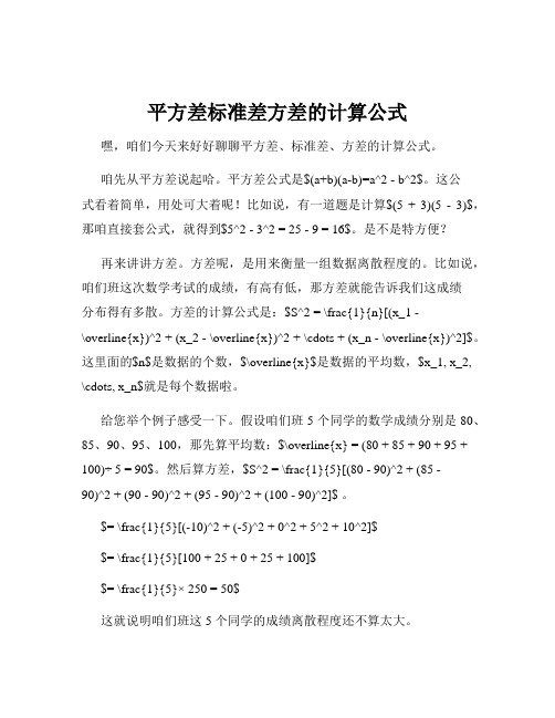 平方差标准差方差的计算公式