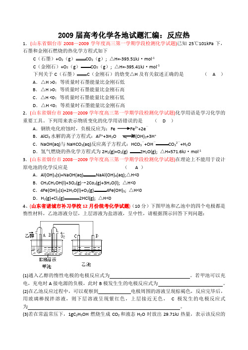 高考化学各地试题汇编反应热