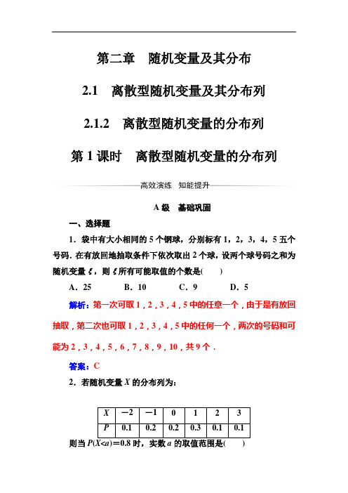 2017-2018学年人教A版高中数学选修2-3检测：第二章2.1-2.1.2第1课时离散型随机变量的分布列 Word版含解析