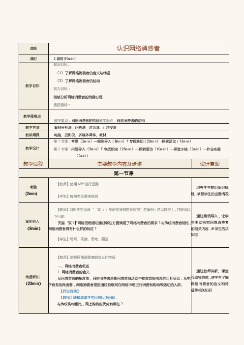 《网络营销》教案第3课认识网络消费者