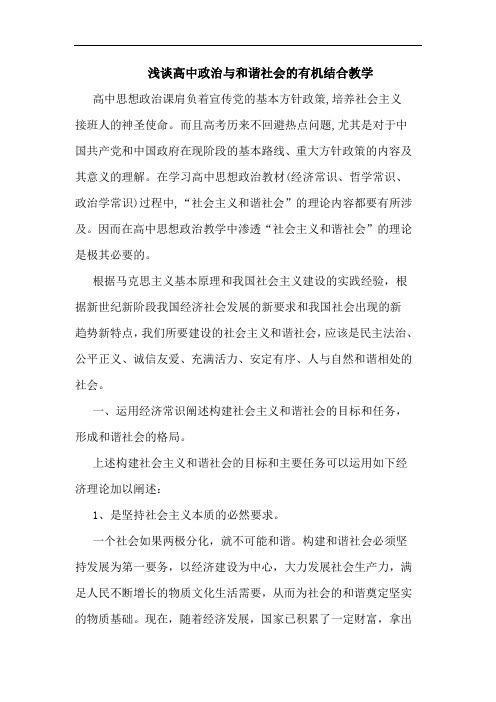 高中政治与和谐社会有机结合教学论文