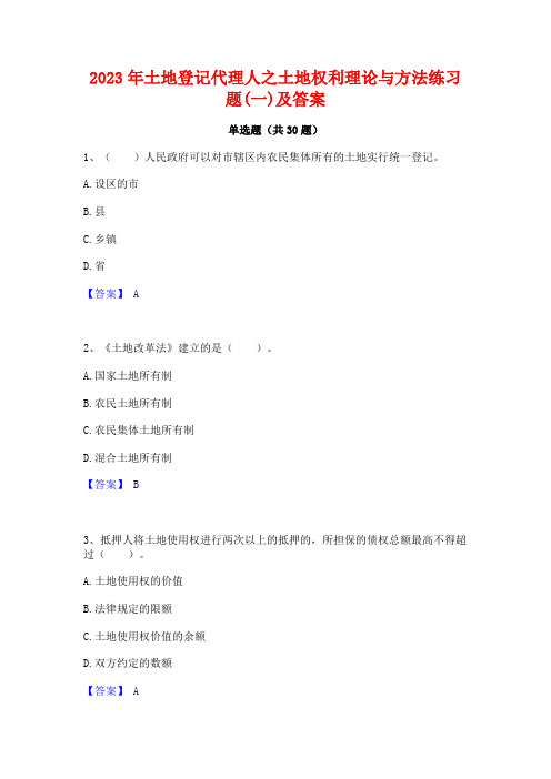 2023年土地登记代理人之土地权利理论与方法练习题(一)及答案