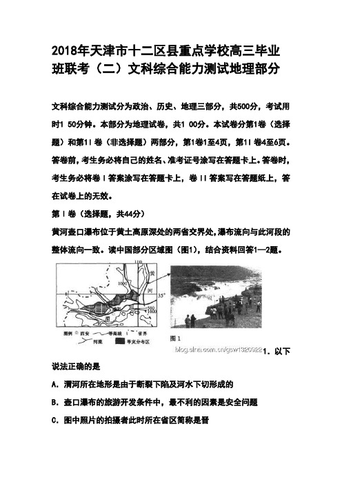 最新-2018年天津市十二区县重点学校高三毕业班联考文科综合地理试题及答案 精品