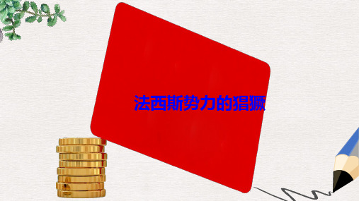 【推荐】九年级历史下册第二单元凡尔赛华盛顿体系下的世界第5课法西斯势力的猖獗教学课件新人教版