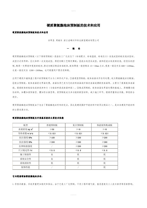 硬质聚氨酯泡沫预制板的技术和应用