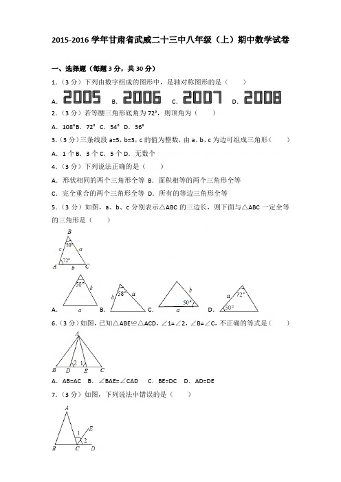 【真卷】2015-2016年甘肃省武威二十三中八年级(上)数学期中试卷带答案