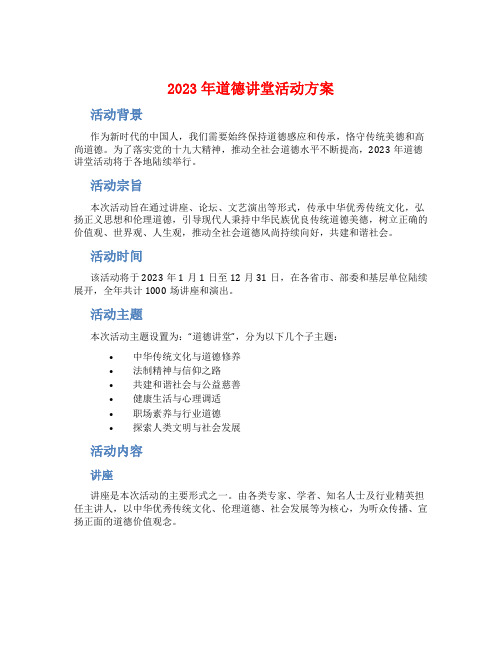 2023年道德讲堂活动方案