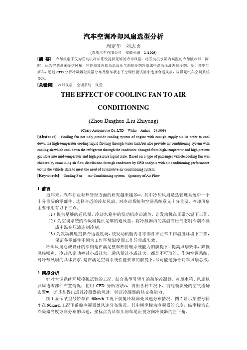 汽车空调冷却风扇选型分析