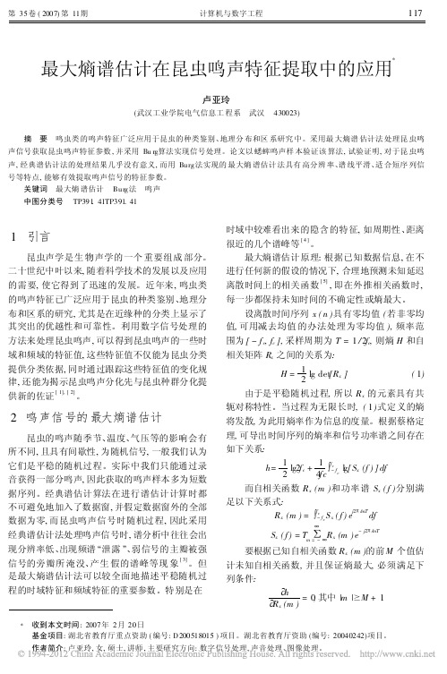 最大熵谱估计在昆虫鸣声特征提取中的应用