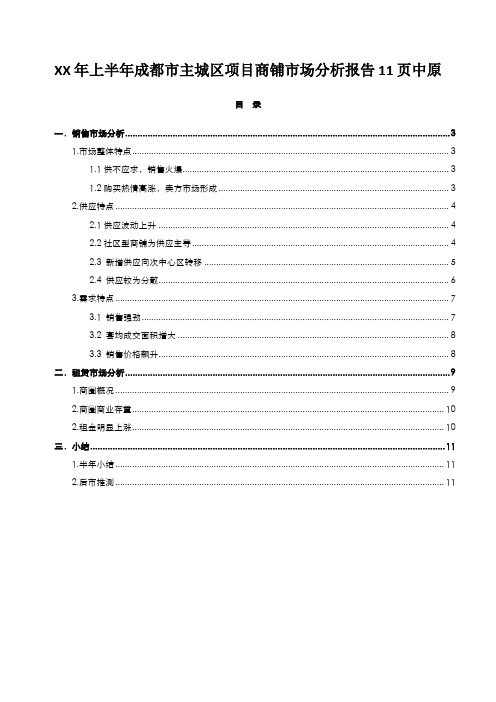 XX年上半年成都市主城区项目商铺市场分析报告11页中原