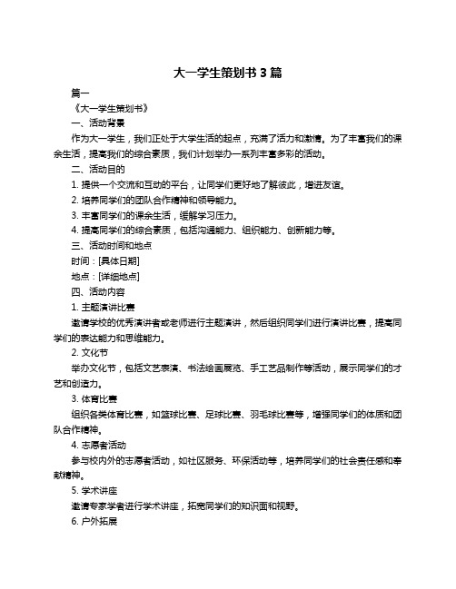 大一学生策划书3篇