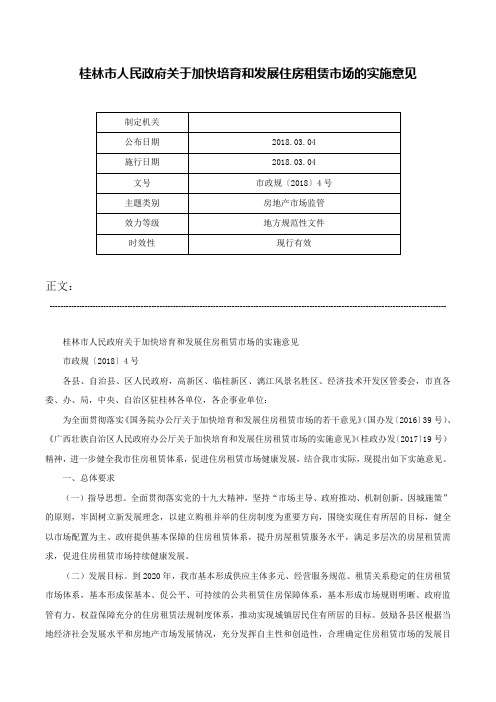 桂林市人民政府关于加快培育和发展住房租赁市场的实施意见-市政规〔2018〕4号