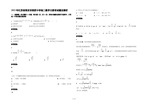 2021年江苏省淮安市淮阴中学高二数学文联考试题含解析