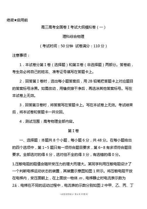 高三高考物理全国卷Ⅰ考试大纲模拟卷(一)含答案详细解析