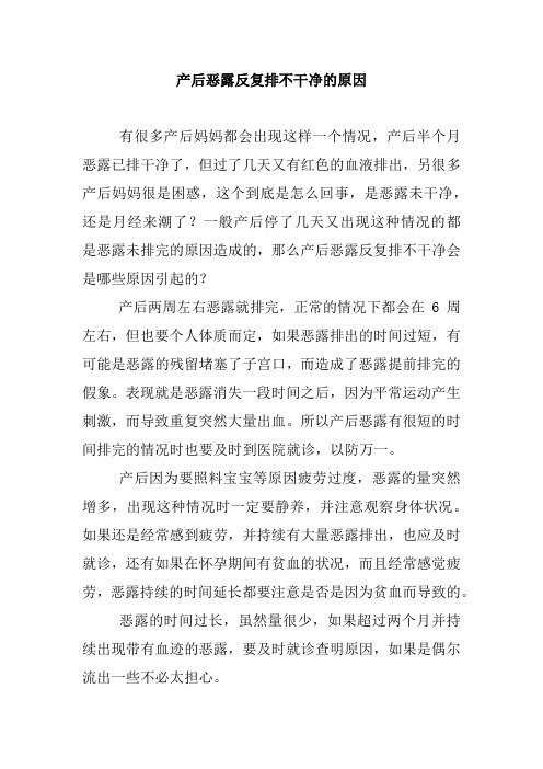 产后恶露反复排不干净的原因.doc