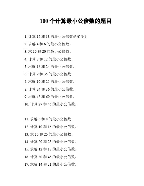 100个计算最小公倍数的题目