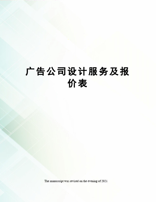 广告公司设计服务及报价表