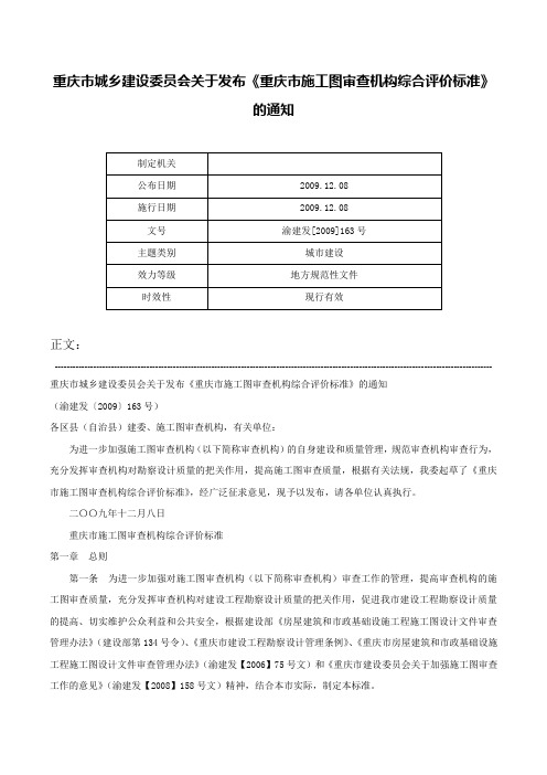 重庆市城乡建设委员会关于发布《重庆市施工图审查机构综合评价标准》的通知-渝建发[2009]163号