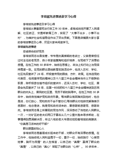 李培斌先进事迹及学习心得