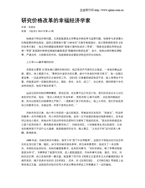 研究价格改革的幸福经济学家