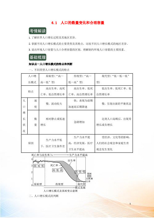 2022年高考地理一轮复习 专题6.1 人口的数量变化和合理容量(讲)(含解析)