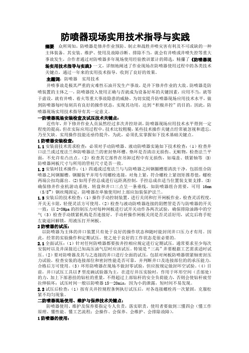 论文：防喷器现场应用技术指导Microsoft Word 文档 (2)