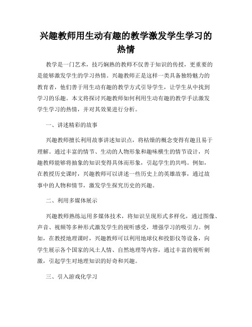 兴趣教师用生动有趣的教学激发学生学习的热情