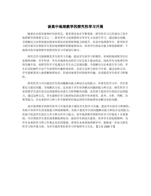 谈高中地理教学的探究性学习开展