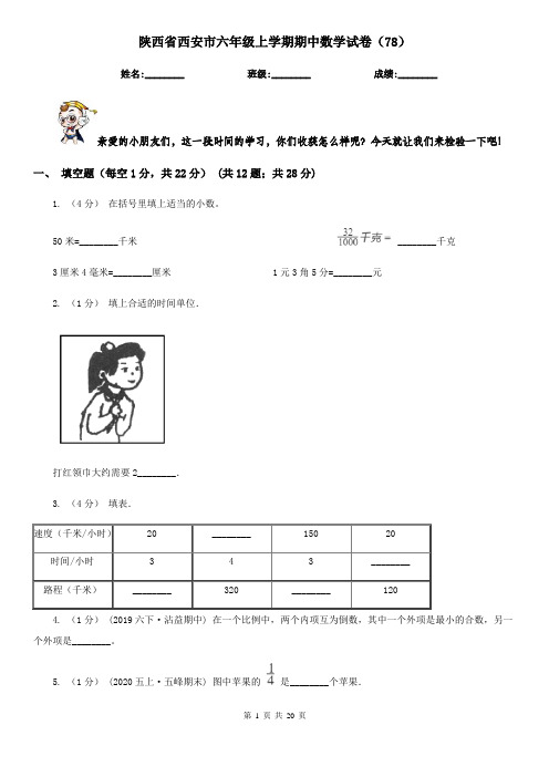 陕西省西安市六年级上学期期中数学试卷(78)