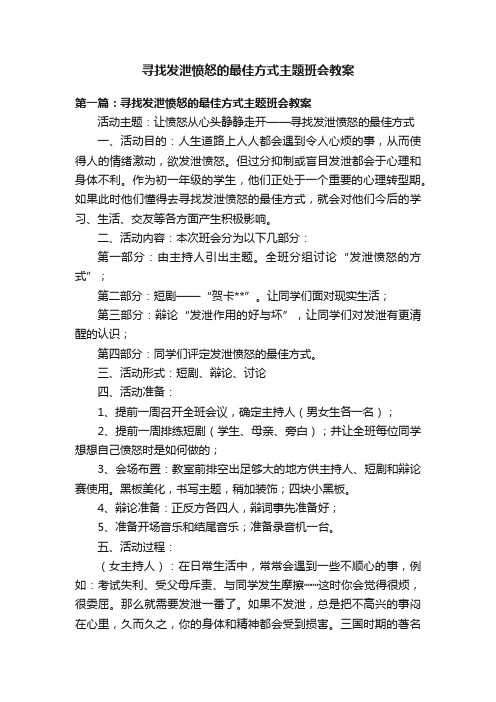 寻找发泄愤怒的最佳方式主题班会教案